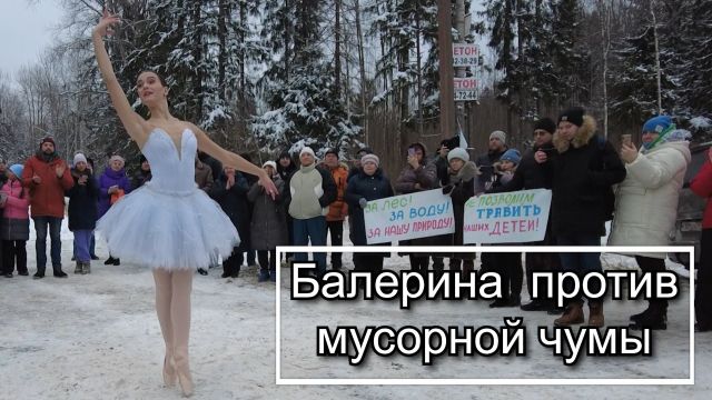 Балерина против мусорной чумы в Оржицах - фото 1
