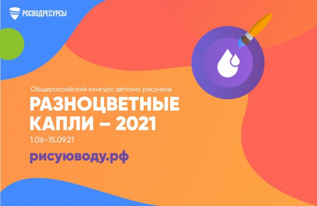 Конкурс разноцветные капли 2020 всероссийский детского рисунка