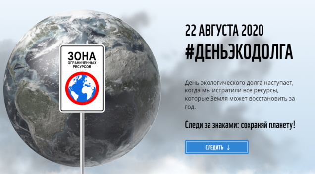 День экодолга 2020: следи за знаками! - фото 1