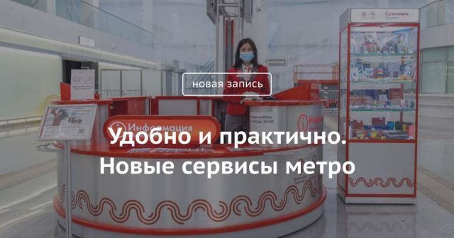 Блог Сергея СОБЯНИНА. Удобно и практично: новые сервисы метро - фото 1