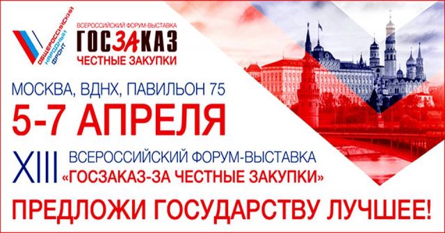 Всероссийский форум-выставка «ГОСЗАКАЗ – ЗА честные закупки» - фото 1