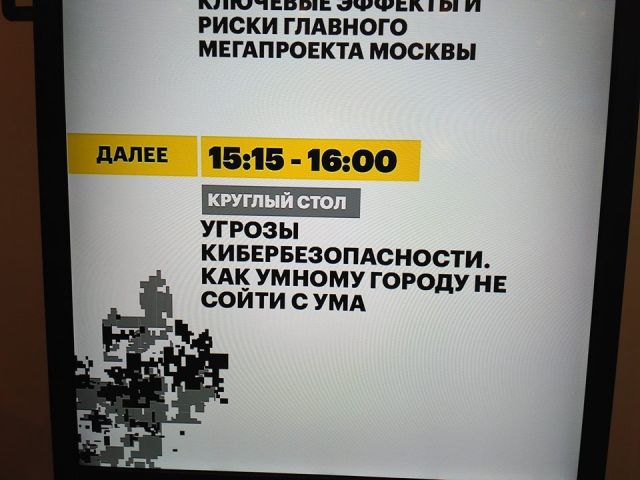 «ЭкоГрад»: Круглый стол «Угрозы безопасности. Как умному городу не сойти с ума. Технологии «умного города» - фото 6