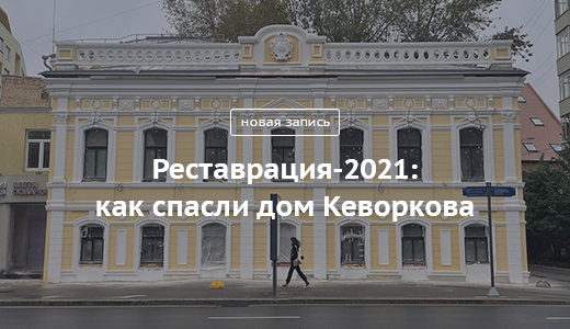 Блог Сергея Собянина. Реставрация-2021: как спасли Дом Кеворкова - фото 1