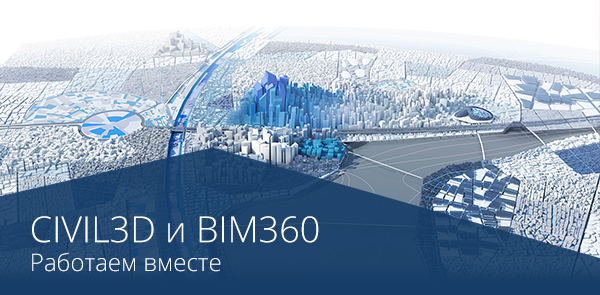 Как организовать работу с помощью CIVIL3D и BIM360? - фото 1