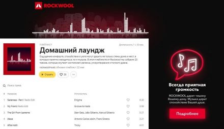 ROCKWOOL и Яндекс.Музыка запустили релакс-плейлист  - фото 2