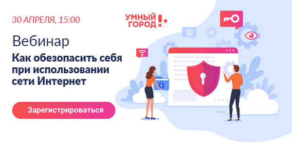 Приглашаем на вебинар «Как обезопасить себя при использовании сети Интернет». 30.04.2020 - фото 1