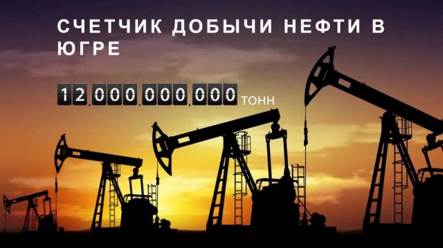 Наталья Комарова поздравила югорчан с добычей 12 млрд тонн нефти - фото 1