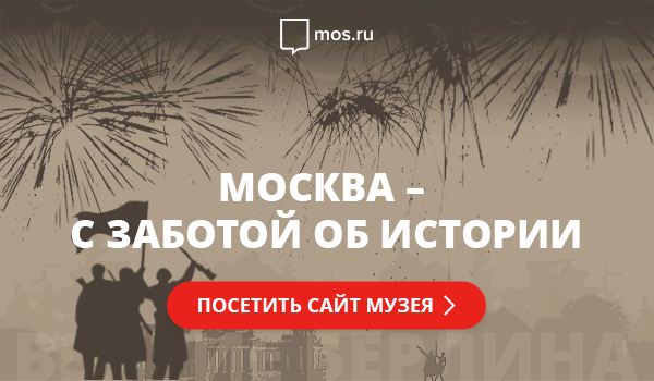 Приглашаем в первый онлайн-музей «Москва — с заботой об истории»! - фото 1