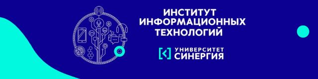 День открытых дверей в «Институте Информационных Технологий» Университета «Синергия» - 29.02.2020 в 12:00 + ПОДАРКИ! - фото 3