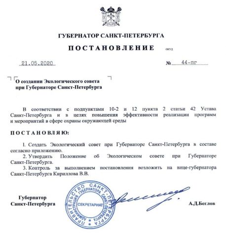 О создании Экологического совета при Губернаторе Санкт-Петербурга - фото 1