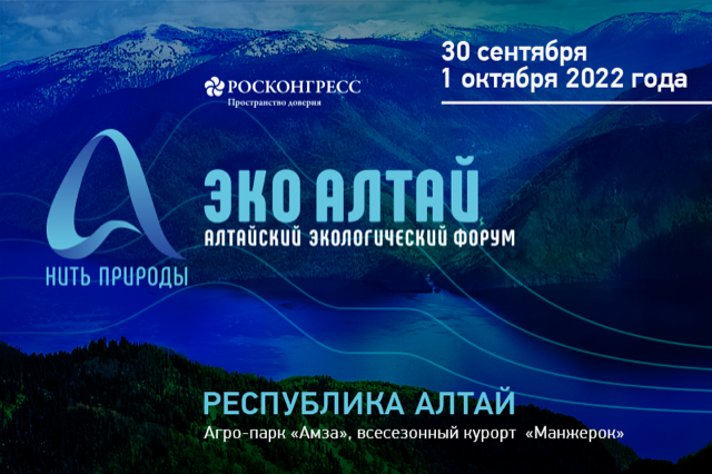 Опубликована расширенная деловая программа Алтайского экологического форума «Нить природы» - фото 2
