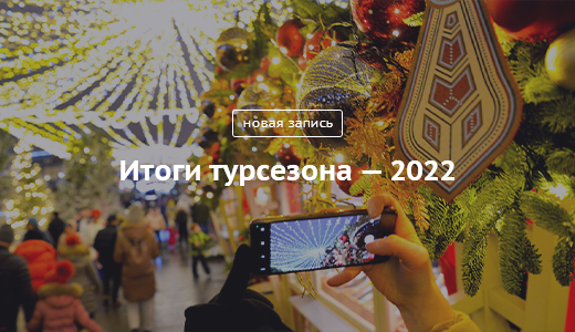 Блог Сергея Собянина.  Итоги турсезона — 2022  - фото 2