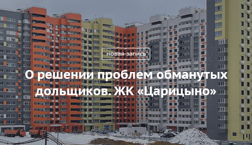 Блог Сергея Собянина. О решении проблем обманутых дольщиков. ЖК «Царицыно» - фото 2