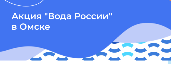 Пресс-анонс: Завершаем летний сезон акции «Вода России» мероприятием в Омске - фото 1