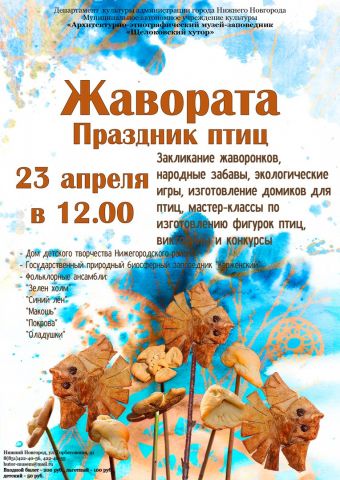  Музей-заповедник «Щелоковский хутор» приглашает нижегородцев и гостей города на семейный праздник птиц «Жавората» - фото 1