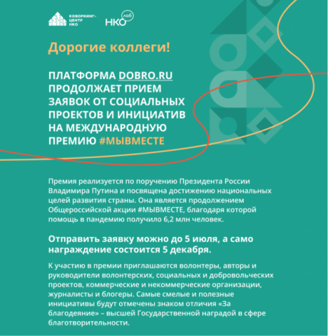 Платформа DOBRO.RU продолжает прием заявок от социальных проектов и инициатив на Международную Премию #МЫВМЕСТЕ - фото 1