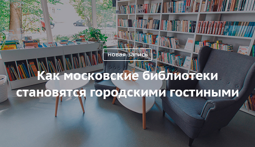 Блог Сергея Собянина. Не только книги: как московские библиотеки становятся городскими гостиными - фото 1