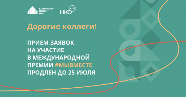 Важные новости о премии #МЫВМЕСТЕ - фото 1