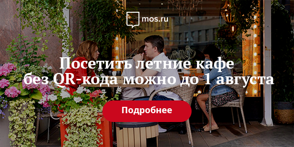 Блог Сергея СОБЯНИНА. Посетить летние кафе без QR-кода можно до 1 августа - фото 1