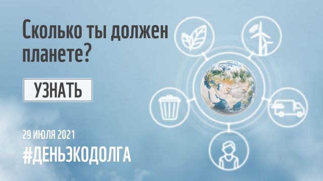 WWF России провел акцию «День экодолга 2021» и выяснил, кто должен вернуть экологический долг планете - фото 2