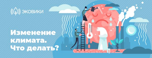 Что делать с изменением климата узнают участники всероссийского флешмоба - фото 2