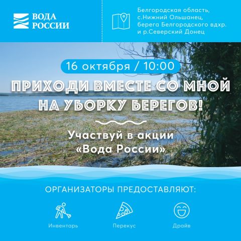 Берега Северского Донца и Белгородского водохранилища очистят волонтеры - фото 2