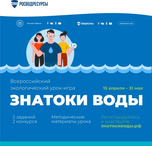 Росводресурсы запускают  Всероссийский просветительский проект «Знатоки воды» - фото 3