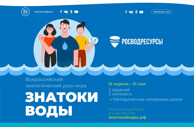 Росводресурсы запускают  Всероссийский просветительский проект «Знатоки воды» - фото 2