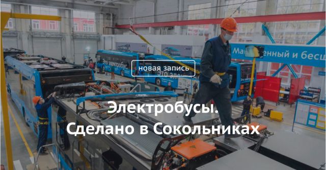 Блог Сергея Собянина. Электробусы. Сделано в Сокольниках - фото 1