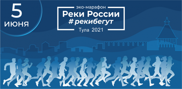 В Туле пройдёт второй эко-марафон Росводресурсов #Рекибегут - фото 2