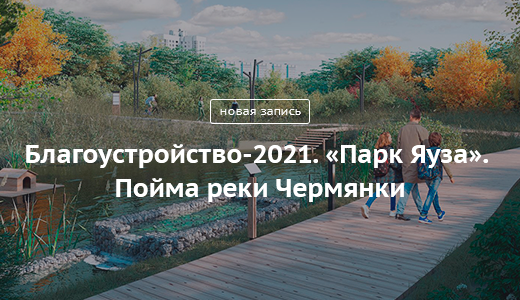 Блог Сергея Собянина. Благоустройство-2021. Парк Яуза - фото 1
