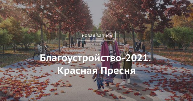 Блог Сергея Собянина. Благоустройство-2021. Красная Пресня - фото 1
