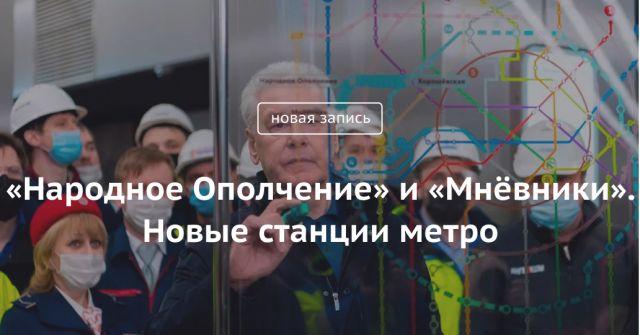 Блог Сергея Собянина. Новые станции метро: «Народное Ополчение» и «Мнёвники» - фото 1