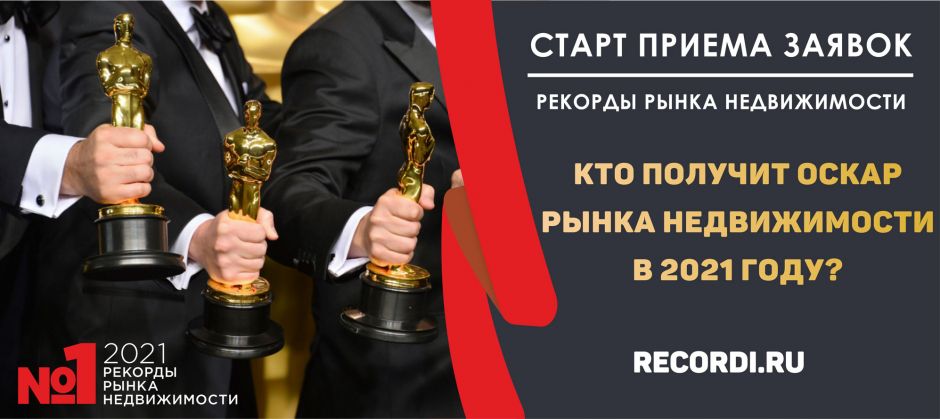 Объявлен официальный старт приема заявок на премию «Рекорды Рынка Недвижимости 2021» - фото 5