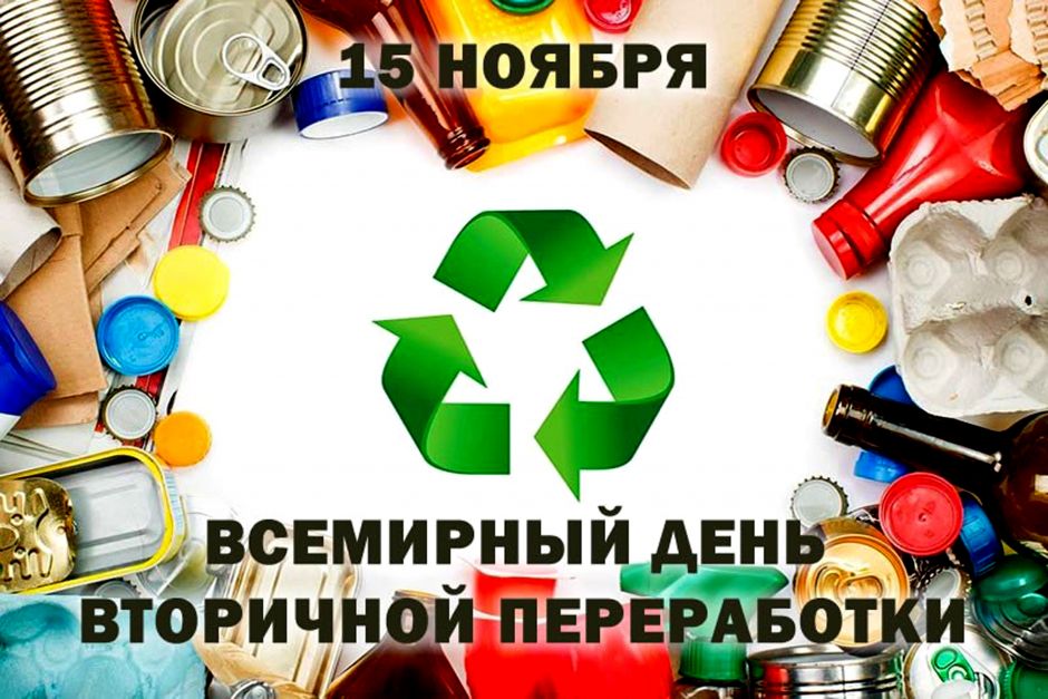 15 ноября – Всемирный день рециклинга - фото 1