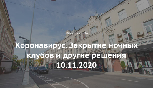Блог Сергея Собянина. Коронавирус: закрытие ночных клубов и другие решения - фото 1