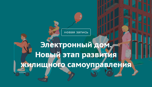Блог Сергея Собянина. Электронный дом: новый этап развития жилищного самоуправления - фото 1