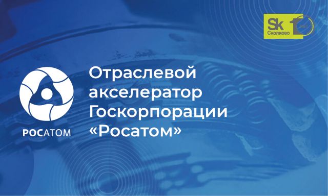 Отраслевой акселератор Госкорпорации "РОСАТОМ". Направление ТЭК - фото 1