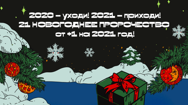 Новогоднее пророчество от +1 на 2021 год - фото 1