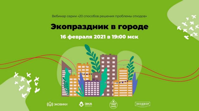 Приглашаем на вебинар «Экопраздник в городе» 16 февраля - фото 2