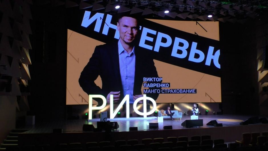 XXIV Российский Интернет Форум(РИФ 2020). Виктор Лавренко Манго Страхование - фото 1