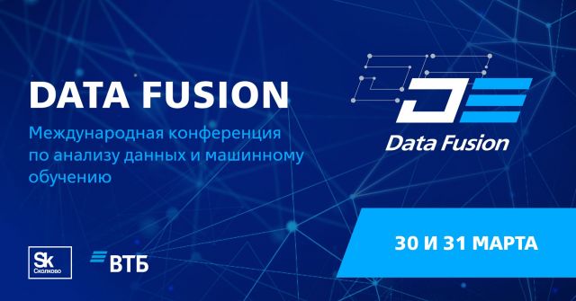 Открыта регистрация на первую ежегодную международную конференцию Data Fusion от "Сколково" и ВТБ! - фото 1
