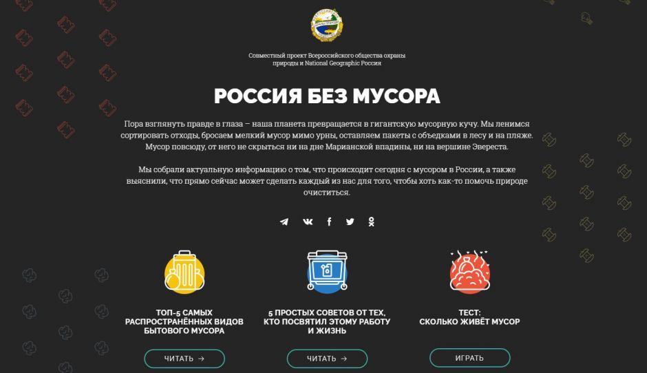 Россия без мусора: ВООП и National Geographic Россия занялись экопросвещением страны - фото 2