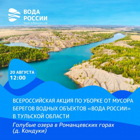 Волонтеры всероссийской акции «Вода России» наведут порядок на берегах Голубых озер в Кондуках - фото 5