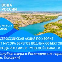 Волонтеры всероссийской акции «Вода России» наведут порядок на берегах Голубых озер в Кондуках - фото 7