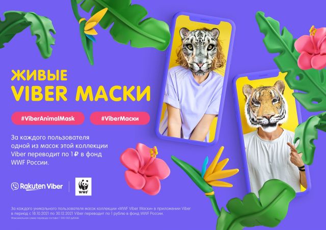 Viber, WWF России и Николай Дроздов представили AR-маски с редкими животными - фото 3