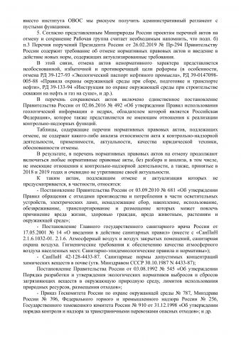 Проект регламента заседания Общественного совета при Минприроды России  о ходе реализации «регуляторной гильотины» - фото 6