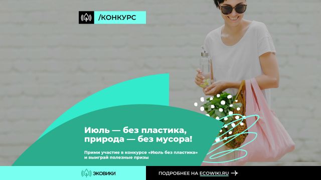 Россиянам предлагают присоединиться к челленджу «Июль без пластика» - фото 5