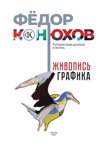 Выставка посвященная 70-летию Федора Конюхова откроется в Москве  - фото 4