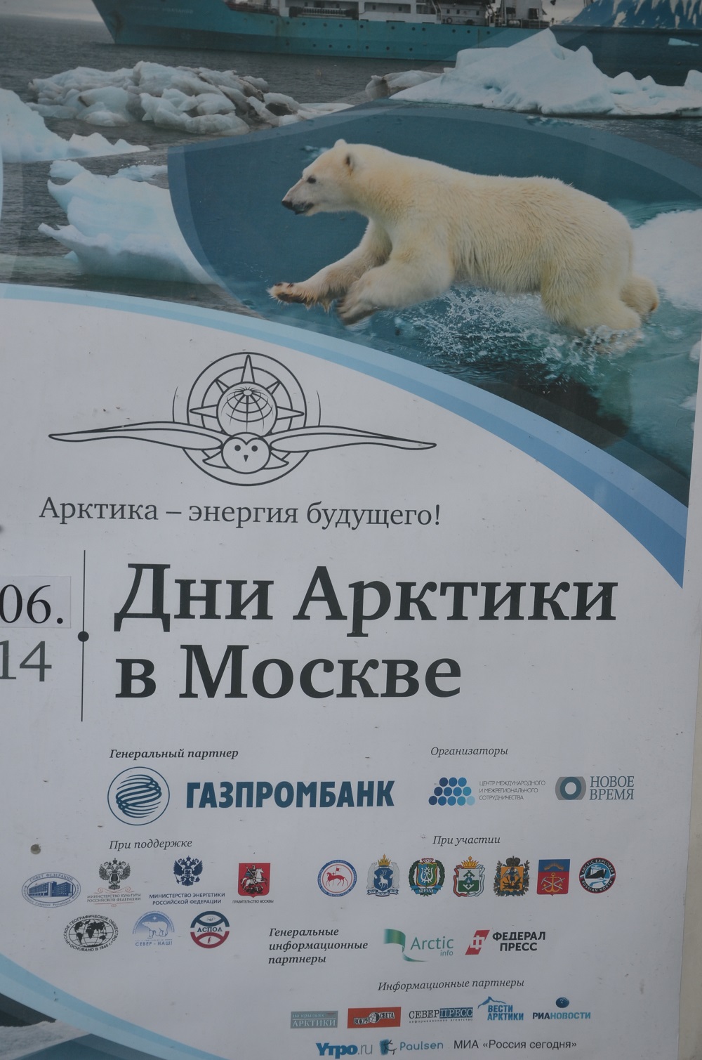 Празднование Дня полярника в Москве - фото 1